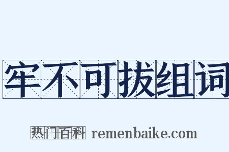 牢不可拔组词是什么意思的图片